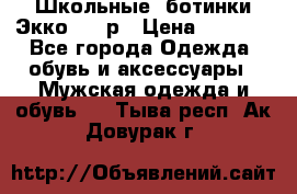 Школьные  ботинки Экко  38 р › Цена ­ 1 800 - Все города Одежда, обувь и аксессуары » Мужская одежда и обувь   . Тыва респ.,Ак-Довурак г.